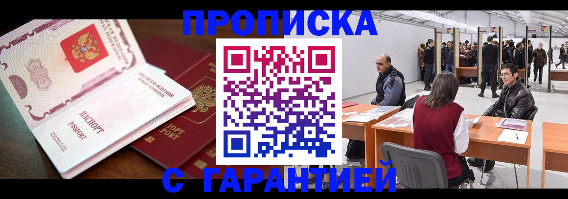 прописка для работы в Чапаевске